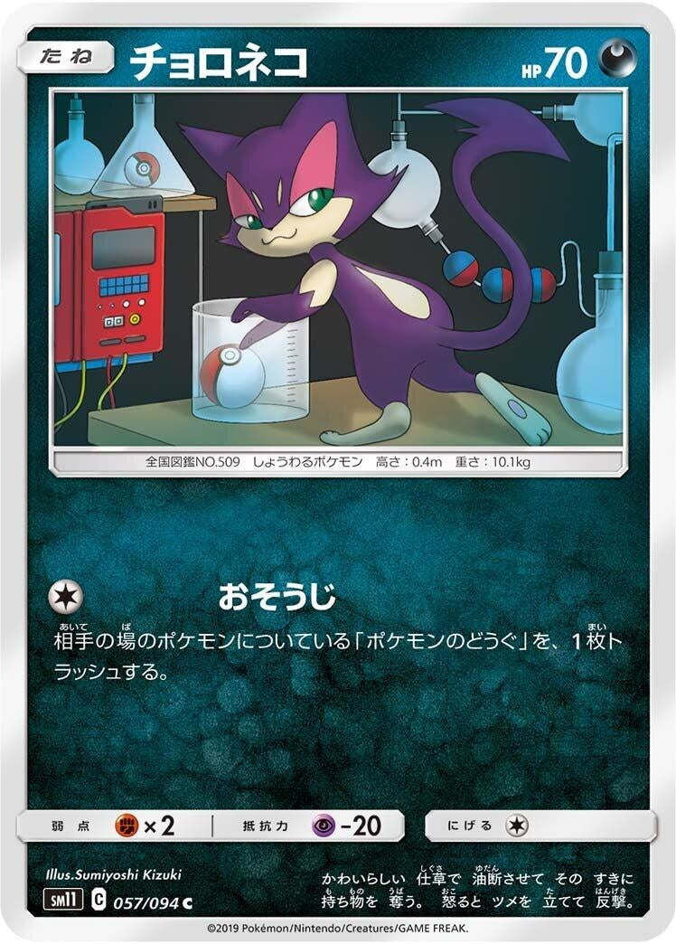 Image for Purrloin (057/094) (SM11: Miracle Twin) (SM11) - Pokemon Japan