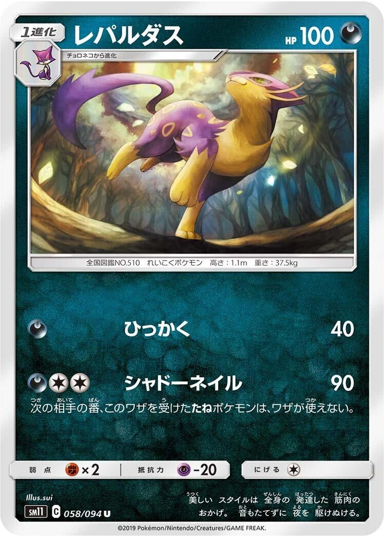 Image for Liepard (058/094) (SM11: Miracle Twin) (SM11) - Pokemon Japan