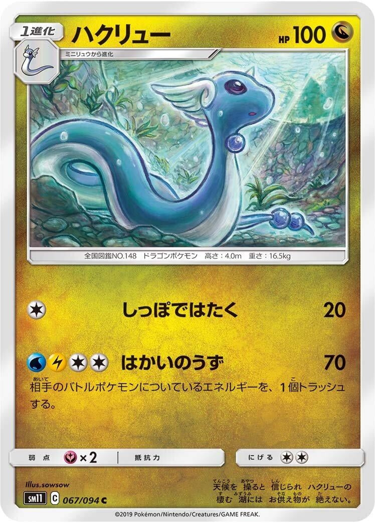 Image for Dragonair (067/094) (SM11: Miracle Twin) (SM11) - Pokemon Japan