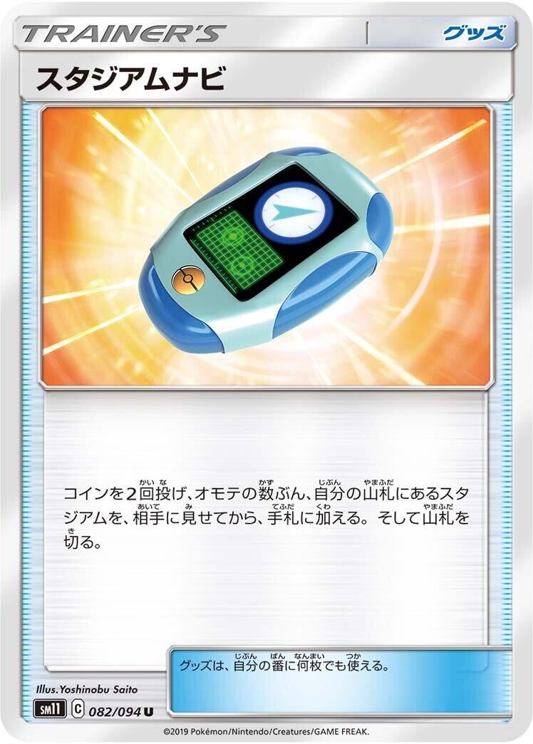 Image for Stadium Nav (082/094) (SM11: Miracle Twin) (SM11) - Pokemon Japan