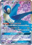 Latios GX (099/094) (SM11: Miracle Twin) Pokemon Japan