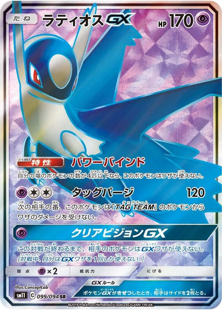 Latios GX (099/094) (SM11: Miracle Twin) Pokemon Japan