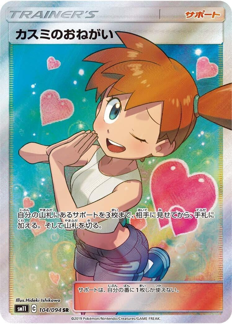 Image for Misty's Favor (104/094) (SM11: Miracle Twin) (SM11) - Pokemon Japan