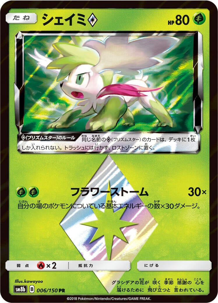 Image for Shaymin Prism Star (006/150) (SM8b: GX Ultra Shiny) (SM8b) - Pokemon Japan