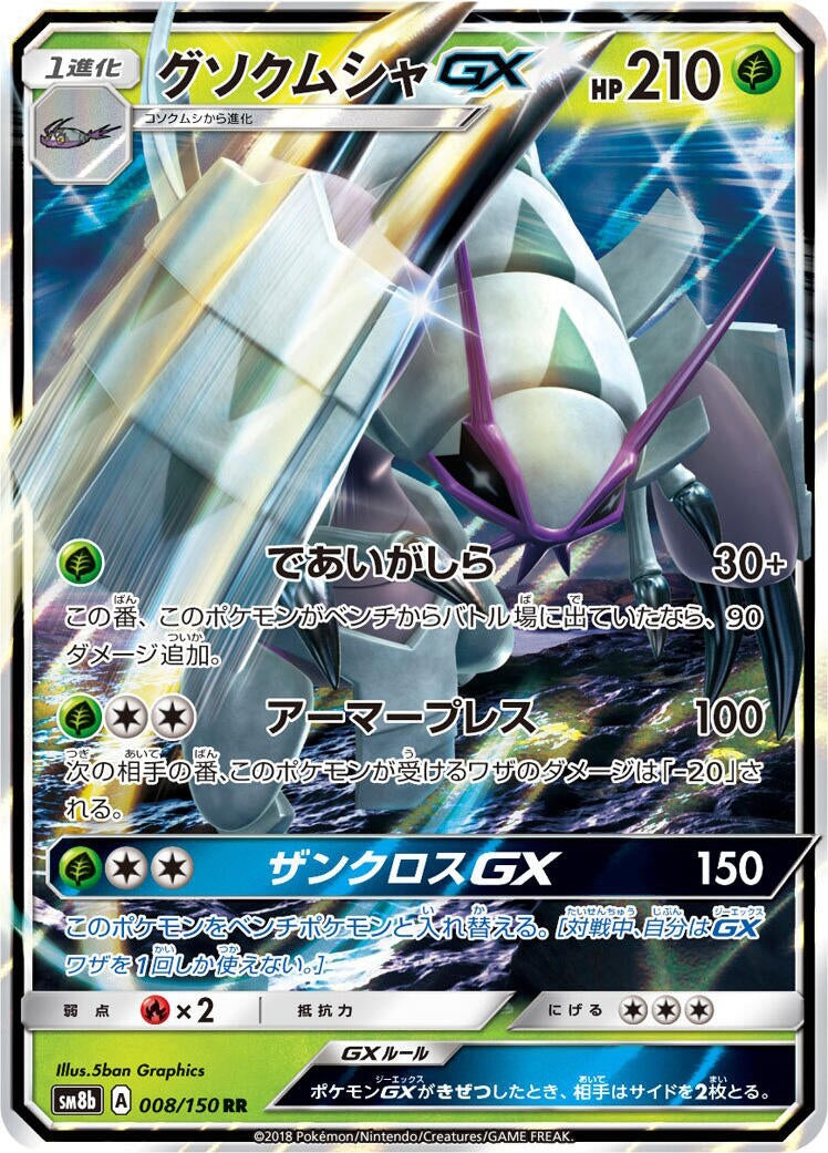 Image for Golisopod GX (008/150) (SM8b: GX Ultra Shiny) (SM8b) - Pokemon Japan