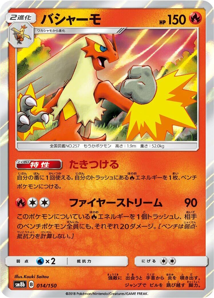 Image for Blaziken (014/150) (SM8b: GX Ultra Shiny) (SM8b) - Pokemon Japan
