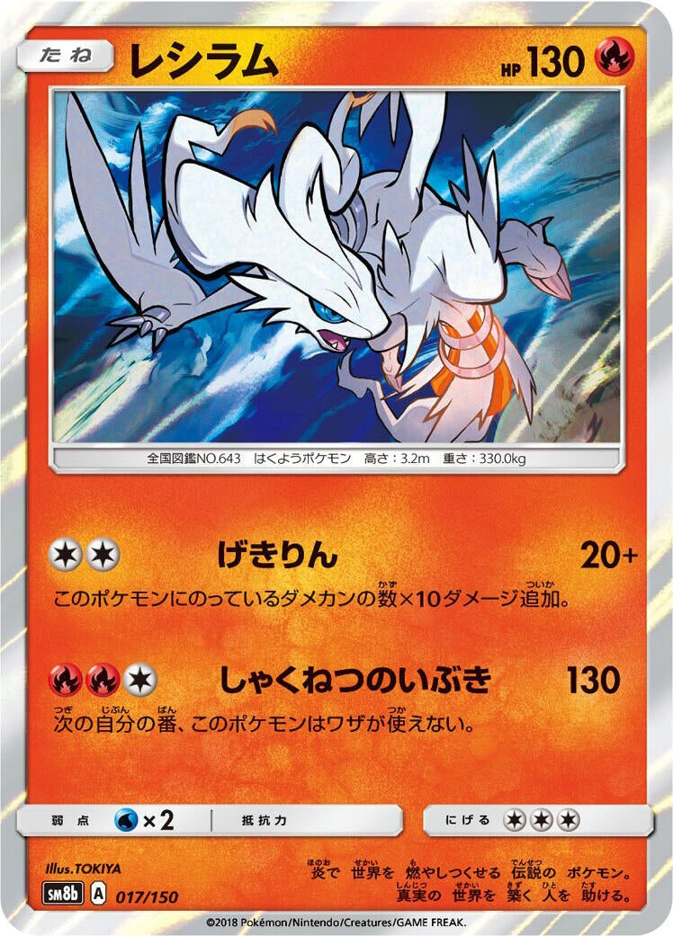 Image for Reshiram (017/150) (SM8b: GX Ultra Shiny) (SM8b) - Pokemon Japan