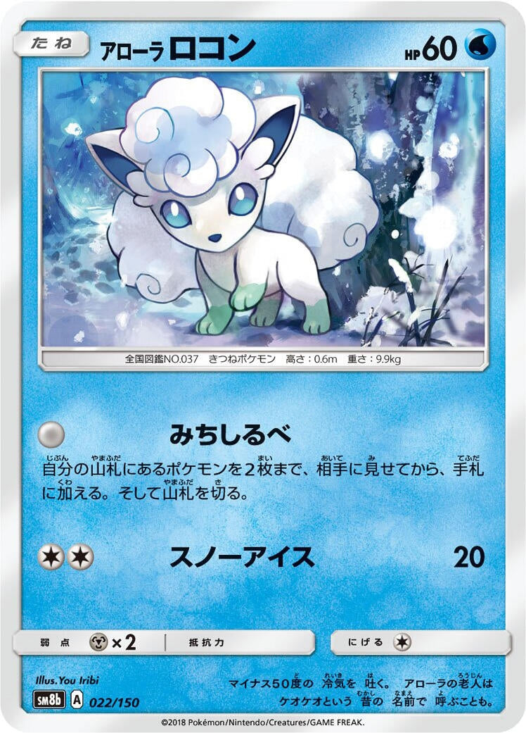 Image for Alolan Vulpix (022/150) (SM8b: GX Ultra Shiny) (SM8b) - Pokemon Japan