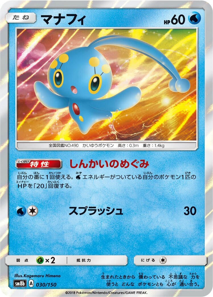 Image for Manaphy (030/150) (SM8b: GX Ultra Shiny) (SM8b) - Pokemon Japan
