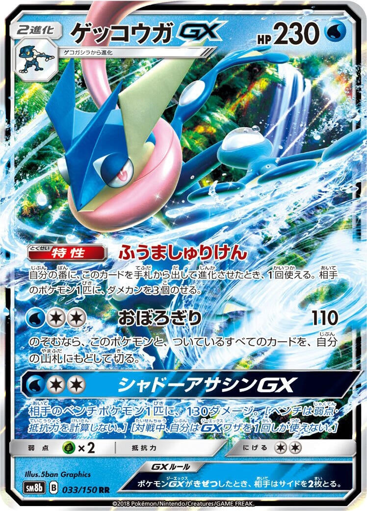 Image for Greninja GX (033/150) (SM8b: GX Ultra Shiny) (SM8b) - Pokemon Japan