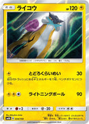 Image for Raikou (034/150) (SM8b: GX Ultra Shiny) (SM8b) - Pokemon Japan