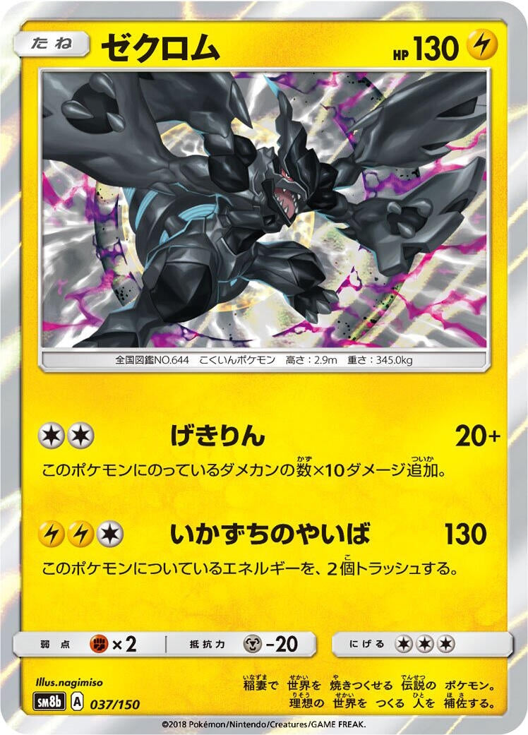 Image for Zekrom (037/150) (SM8b: GX Ultra Shiny) (SM8b) - Pokemon Japan