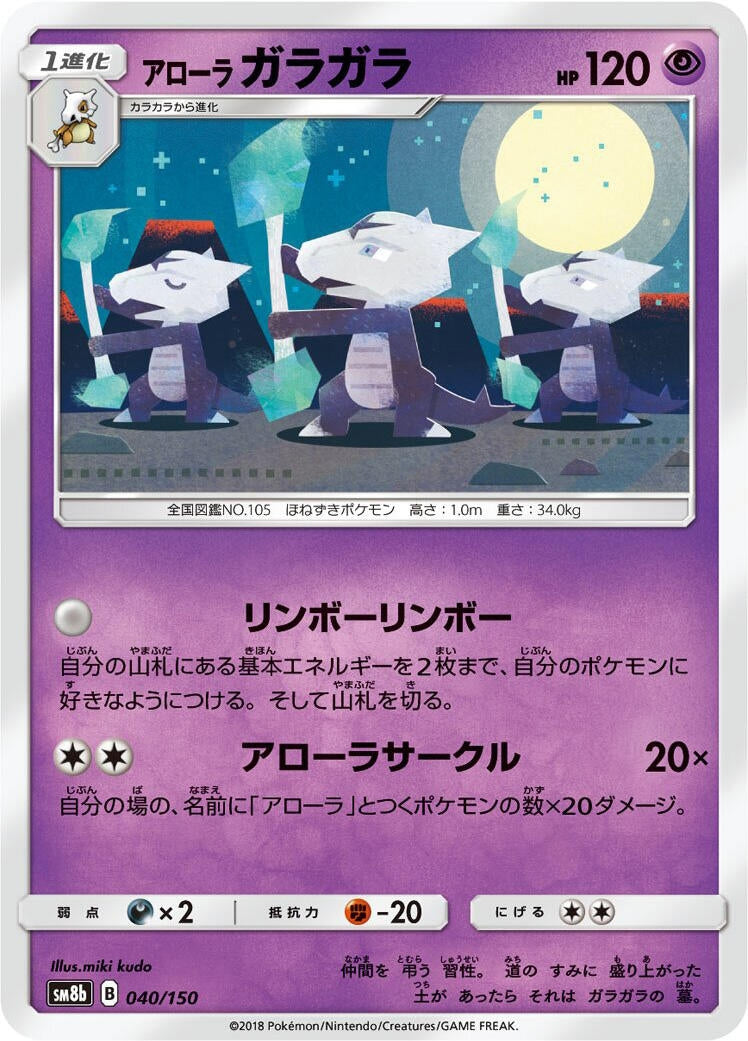 Image for Alolan Marowak (040/150) (SM8b: GX Ultra Shiny) (SM8b) - Pokemon Japan