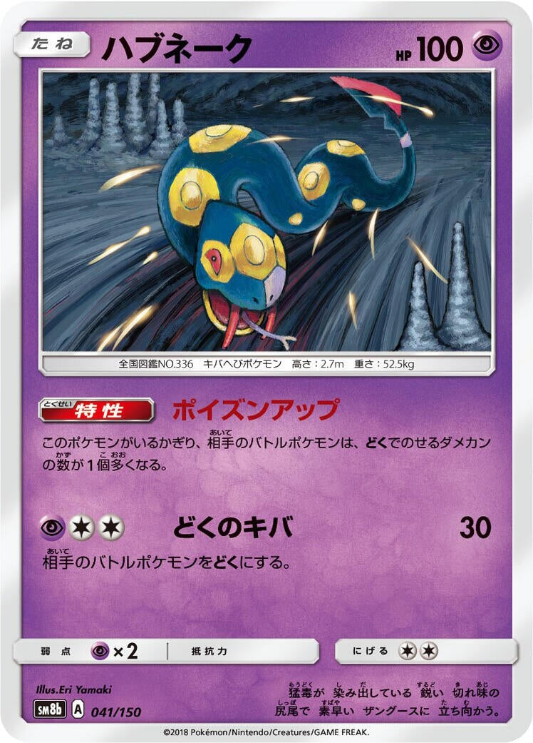 Image for Seviper (041/150) (SM8b: GX Ultra Shiny) (SM8b) - Pokemon Japan