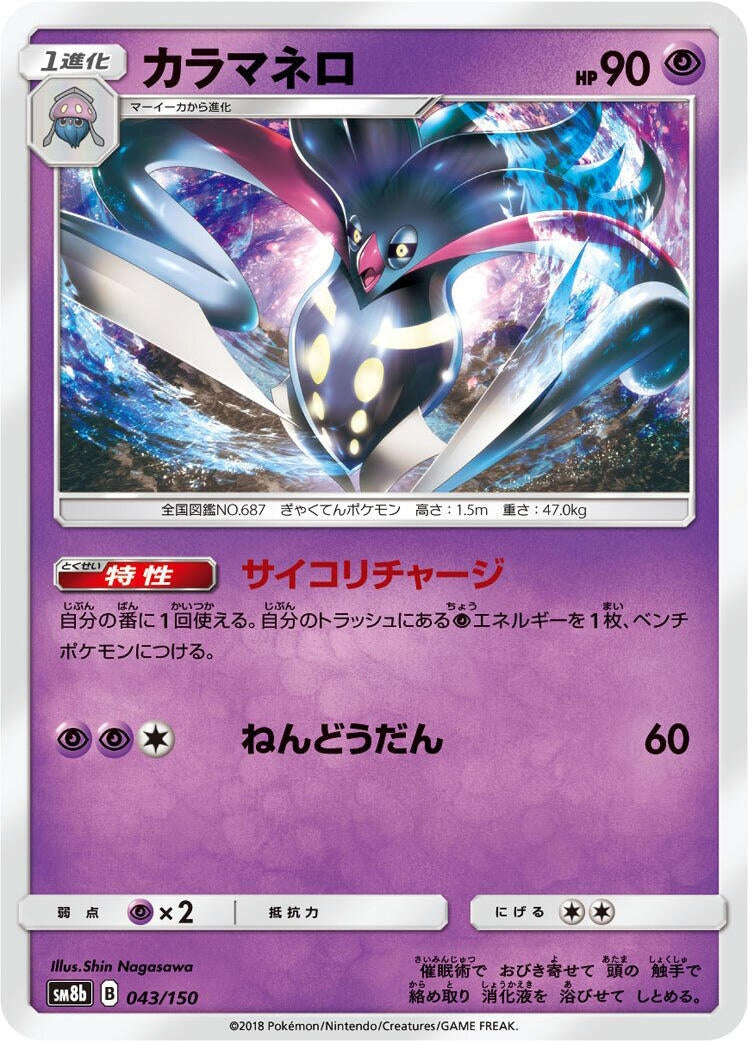 Image for Malamar (043/150) (SM8b: GX Ultra Shiny) (SM8b) - Pokemon Japan