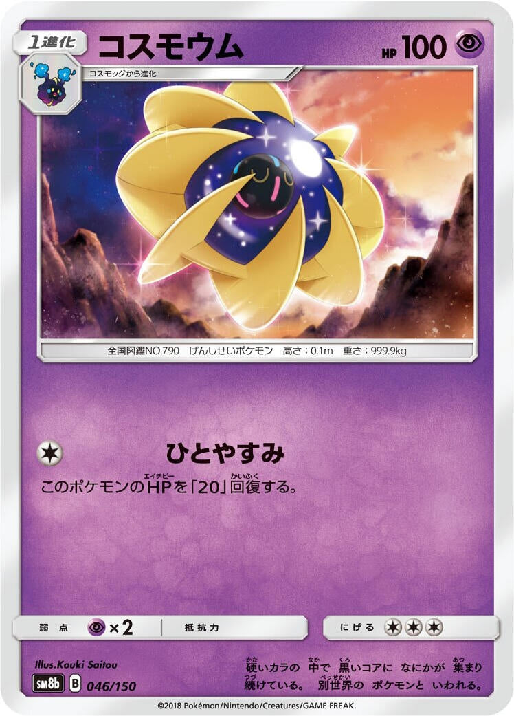 Image for Cosmoem (046/150) (SM8b: GX Ultra Shiny) (SM8b) - Pokemon Japan