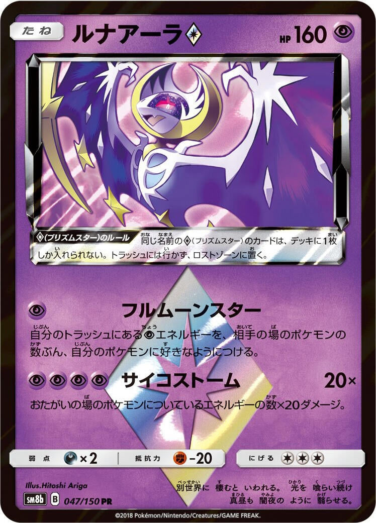 Image for Lunala Prism Star (047/150) (SM8b: GX Ultra Shiny) (SM8b) - Pokemon Japan
