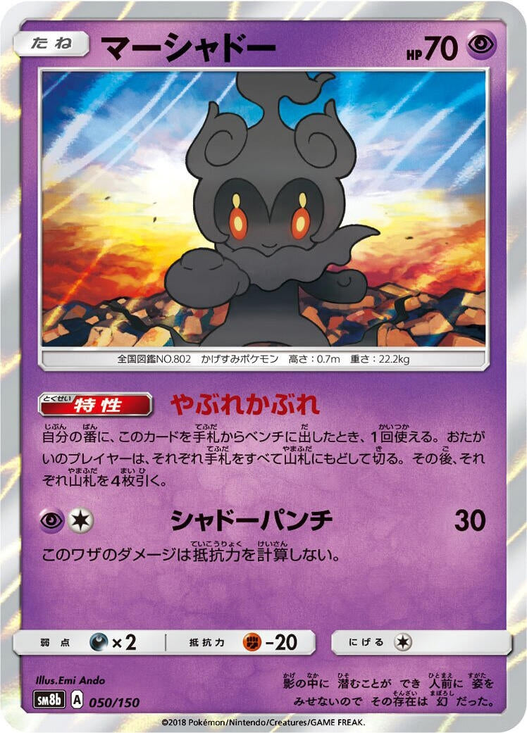 Image for Marshadow (050/150) (SM8b: GX Ultra Shiny) (SM8b) - Pokemon Japan