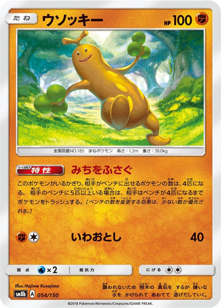 Image for Sudowoodo (054/150) (SM8b: GX Ultra Shiny) (SM8b) - Pokemon Japan