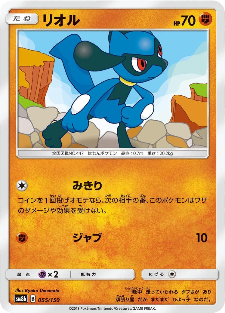 Image for Riolu (055/150) (SM8b: GX Ultra Shiny) (SM8b) - Pokemon Japan