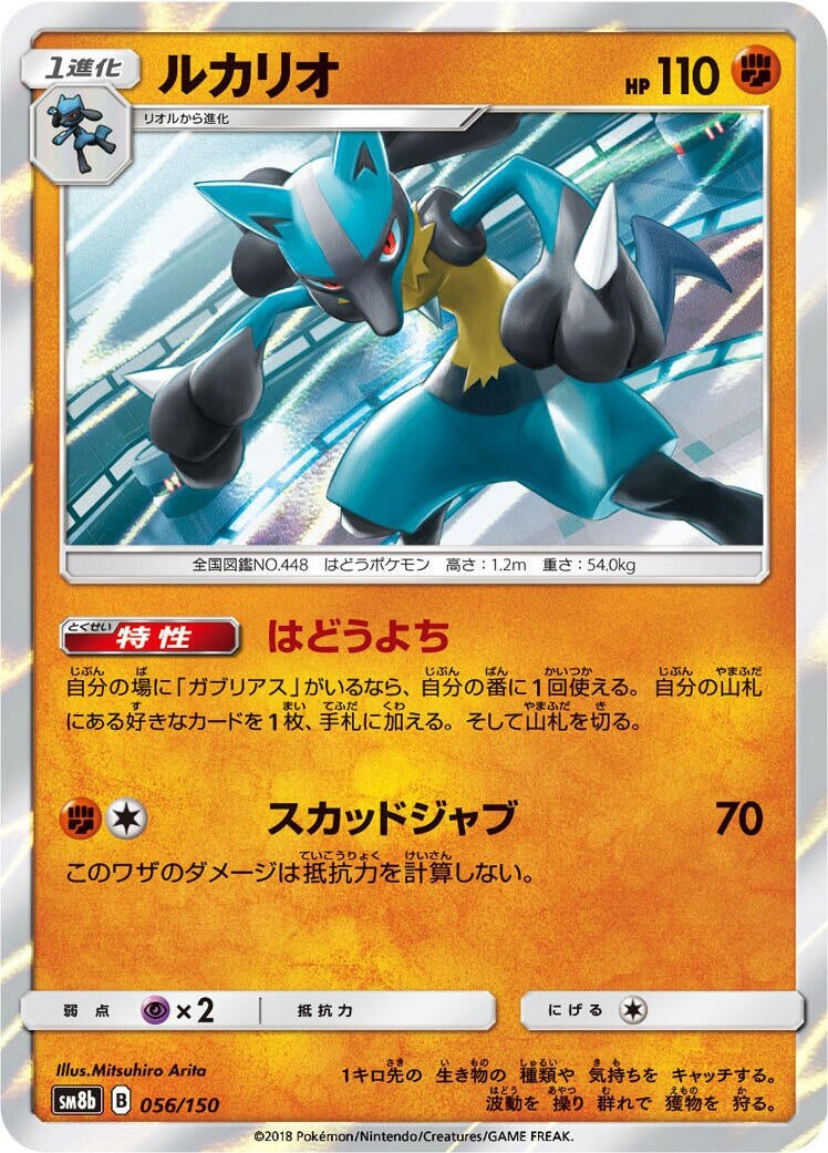 Image for Lucario (056/150) (SM8b: GX Ultra Shiny) (SM8b) - Pokemon Japan