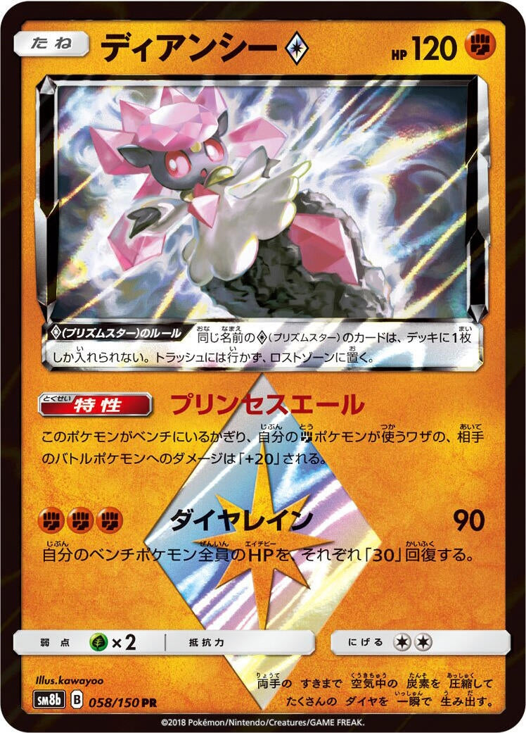 Image for Diancie Prism Star (058/150) (SM8b: GX Ultra Shiny) (SM8b) - Pokemon Japan