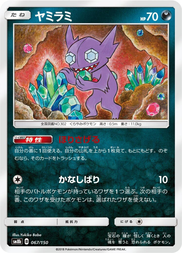 Image for Sableye (067/150) (SM8b: GX Ultra Shiny) (SM8b) - Pokemon Japan