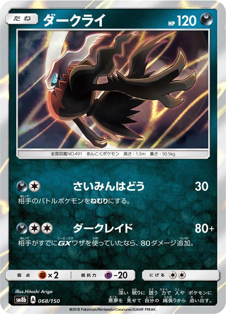 Image for Darkrai (068/150) (SM8b: GX Ultra Shiny) (SM8b) - Pokemon Japan