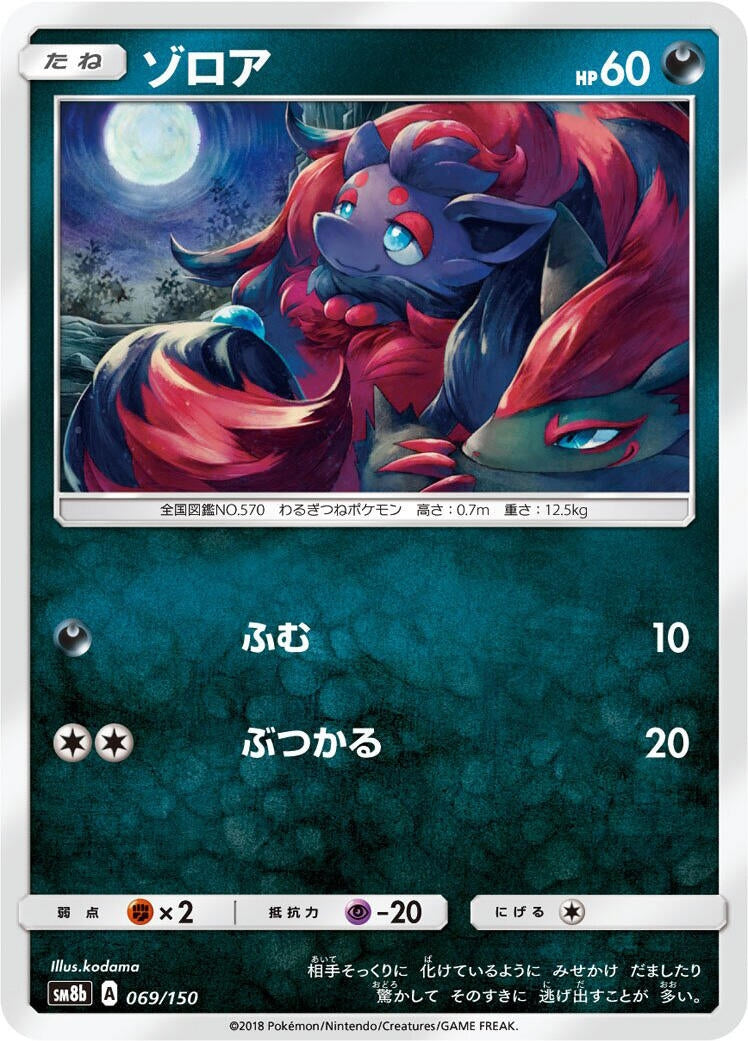 Image for Zorua (069/150) (SM8b: GX Ultra Shiny) (SM8b) - Pokemon Japan