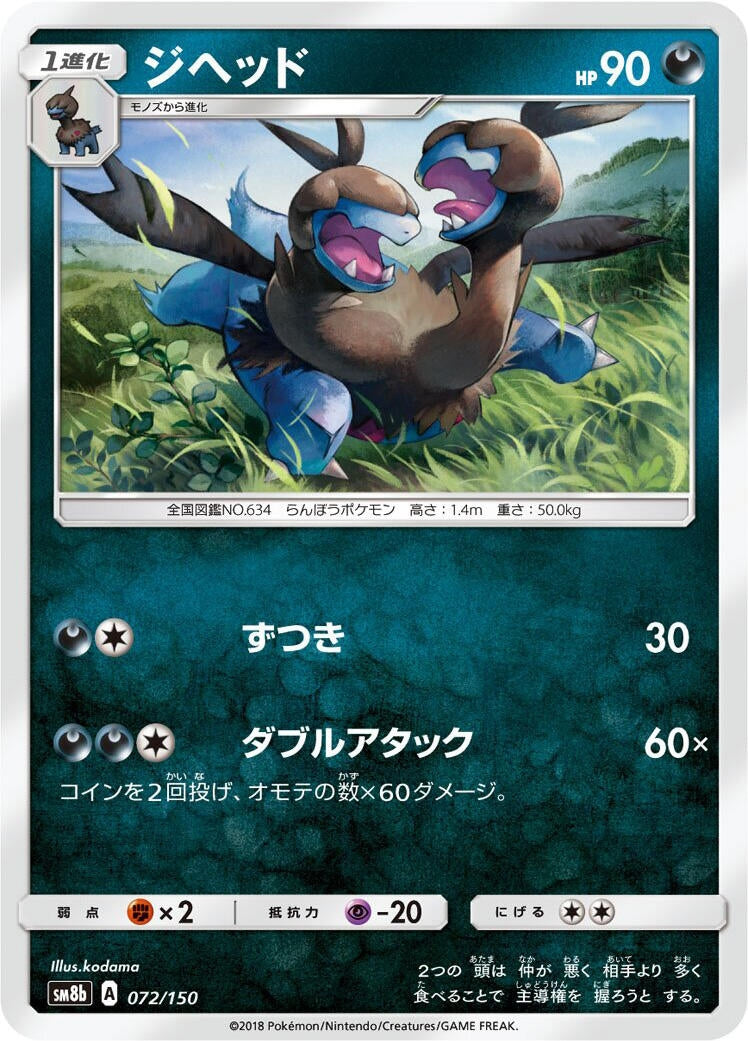 Image for Zweilous (072/150) (SM8b: GX Ultra Shiny) (SM8b) - Pokemon Japan