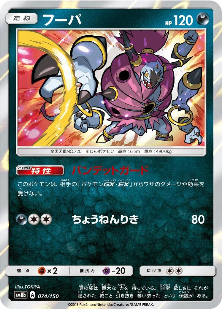 Image for Hoopa (074/150) (SM8b: GX Ultra Shiny) (SM8b) - Pokemon Japan
