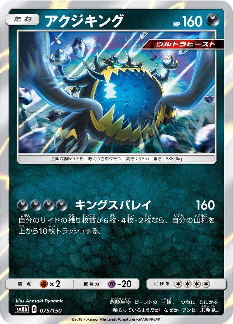Image for Guzzlord (075/150) (SM8b: GX Ultra Shiny) (SM8b) - Pokemon Japan