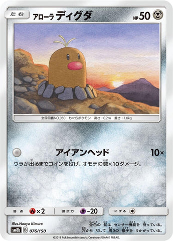 Image for Alolan Diglett (076/150) (SM8b: GX Ultra Shiny) (SM8b) - Pokemon Japan