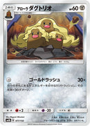 Image for Alolan Dugtrio (077/150) (SM8b: GX Ultra Shiny) (SM8b) - Pokemon Japan