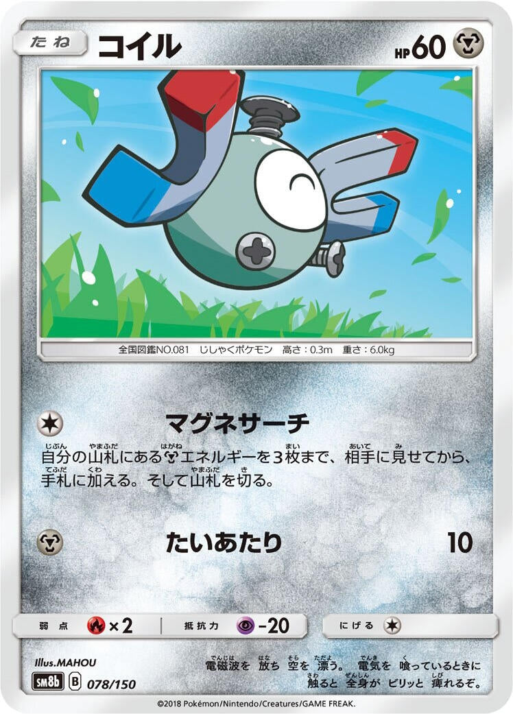 Image for Magnemite (078/150) (SM8b: GX Ultra Shiny) (SM8b) - Pokemon Japan