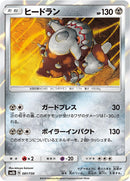 Image for Heatran (081/150) (SM8b: GX Ultra Shiny) (SM8b) - Pokemon Japan