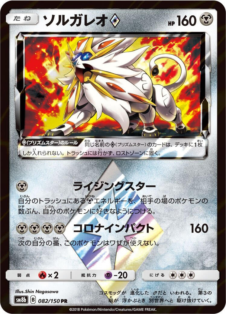 Image for Solgaleo Prism Star (082/150) (SM8b: GX Ultra Shiny) (SM8b) - Pokemon Japan
