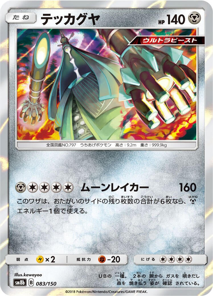 Image for Celesteela (083/150) (SM8b: GX Ultra Shiny) (SM8b) - Pokemon Japan