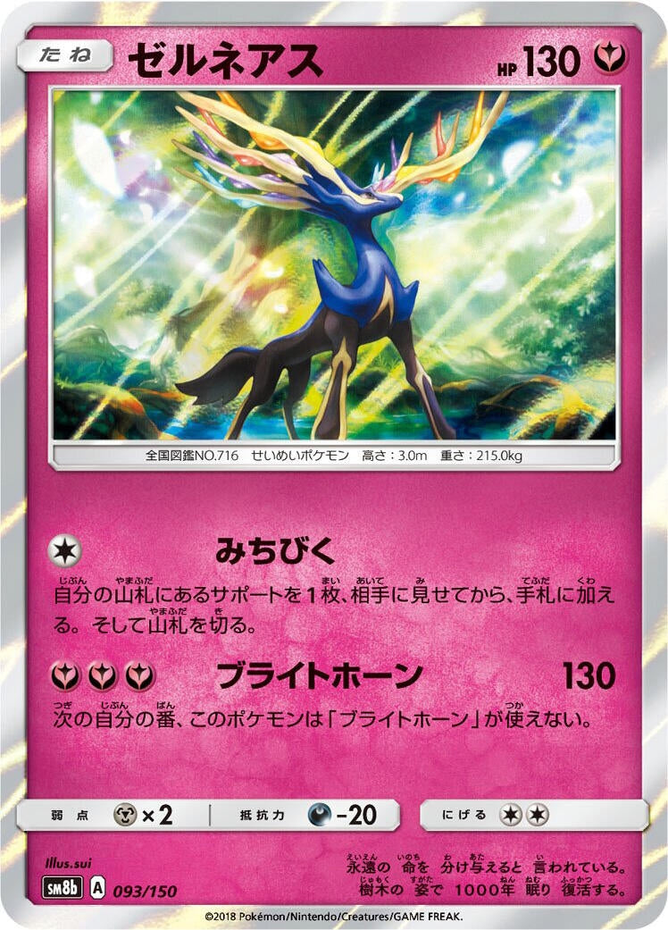 Image for Xerneas (093/150) (SM8b: GX Ultra Shiny) (SM8b) - Pokemon Japan