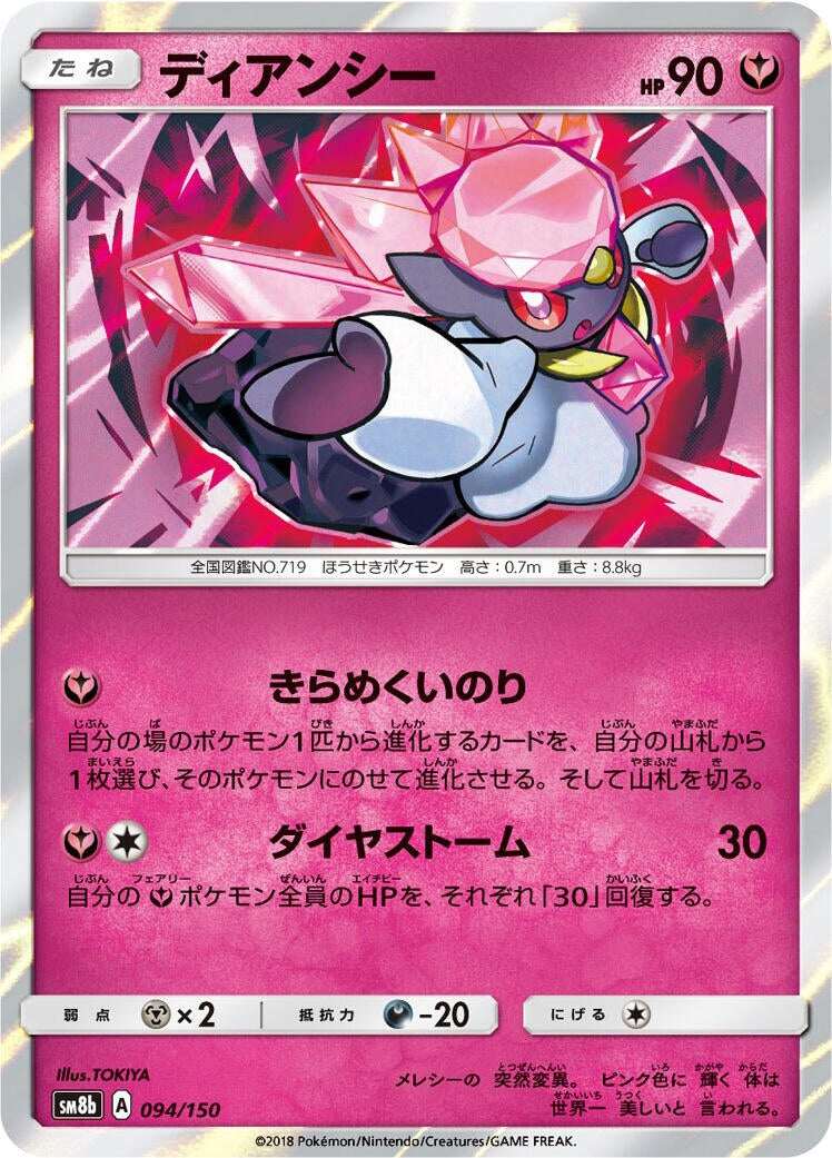 Image for Diancie (094/150) (SM8b: GX Ultra Shiny) (SM8b) - Pokemon Japan