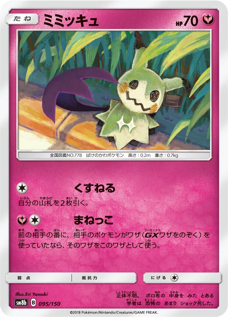 Image for Mimikyu (095/150) (SM8b: GX Ultra Shiny) (SM8b) - Pokemon Japan
