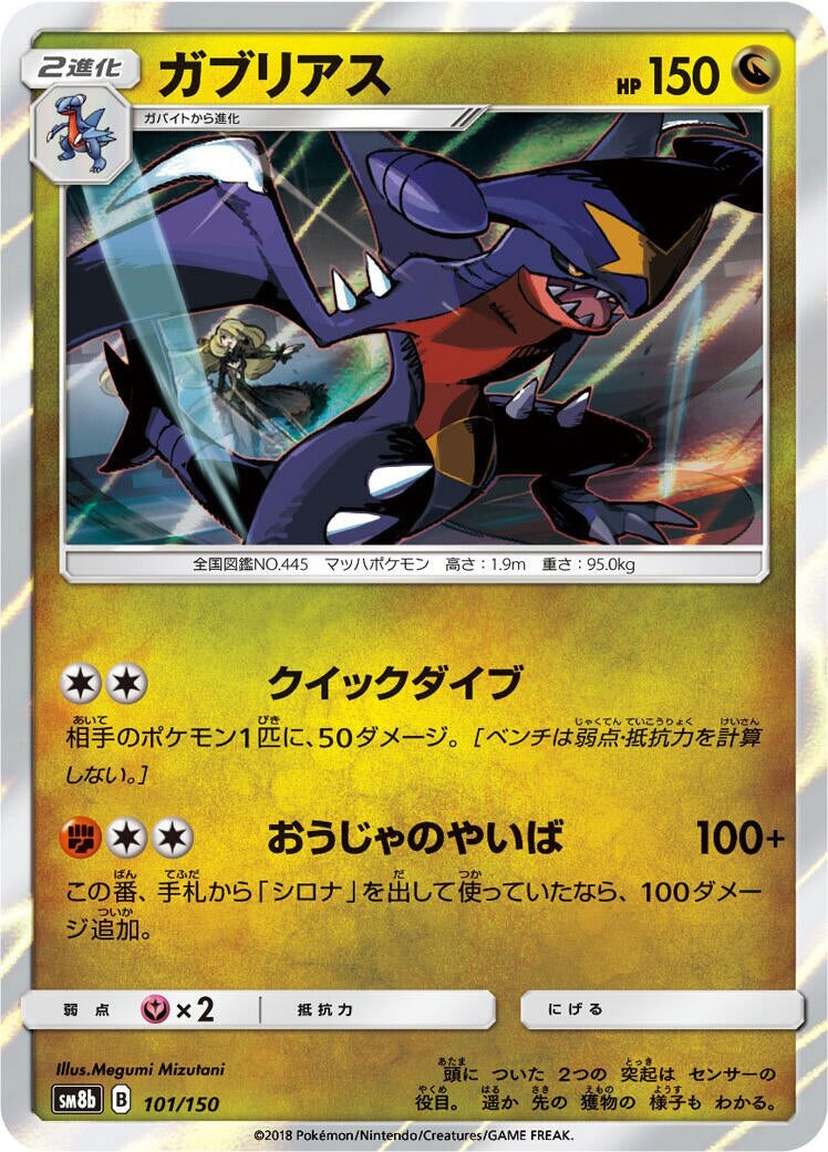 Image for Garchomp (101/150) (SM8b: GX Ultra Shiny) (SM8b) - Pokemon Japan