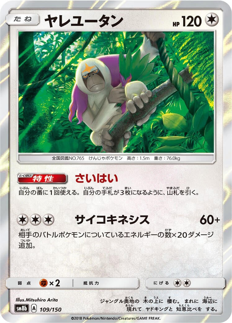 Image for Oranguru (109/150) (SM8b: GX Ultra Shiny) (SM8b) - Pokemon Japan