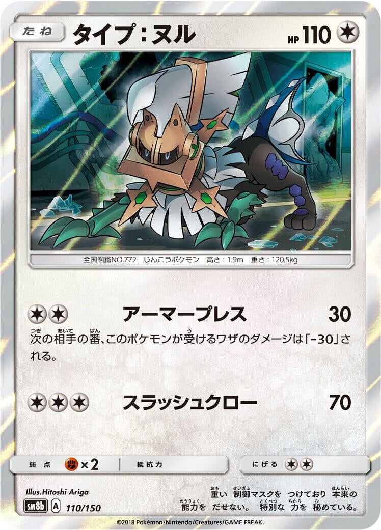 Image for Type: Null (110/150) (SM8b: GX Ultra Shiny) (SM8b) - Pokemon Japan