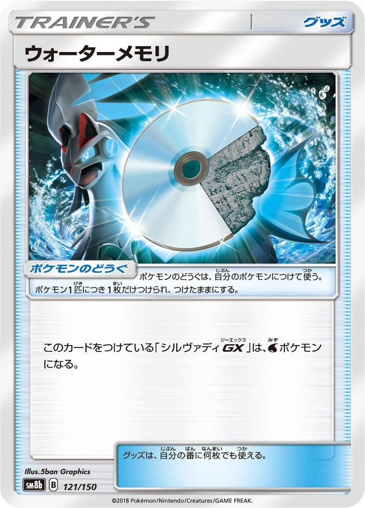 Image for Water Memory (121/150) (SM8b: GX Ultra Shiny) (SM8b) - Pokemon Japan
