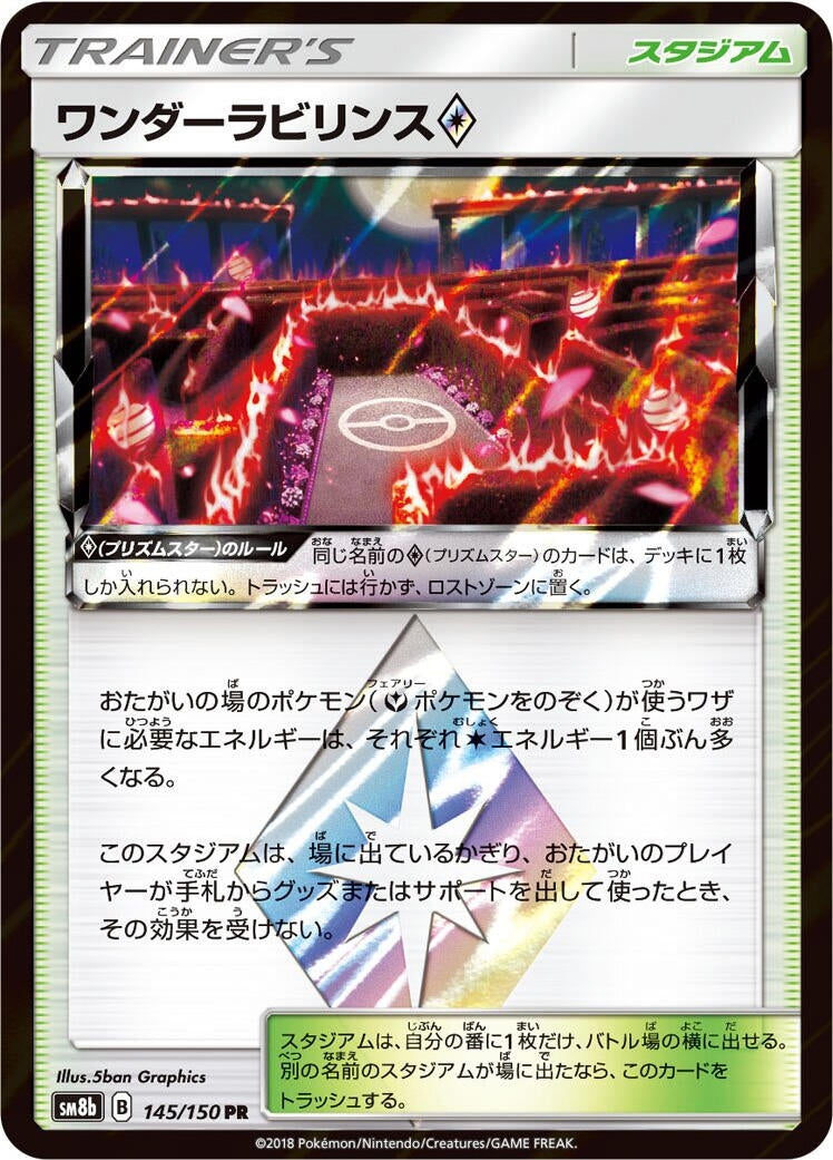 Image for Wondrous Labyrinth (145/150) (SM8b: GX Ultra Shiny) (SM8b) - Pokemon Japan