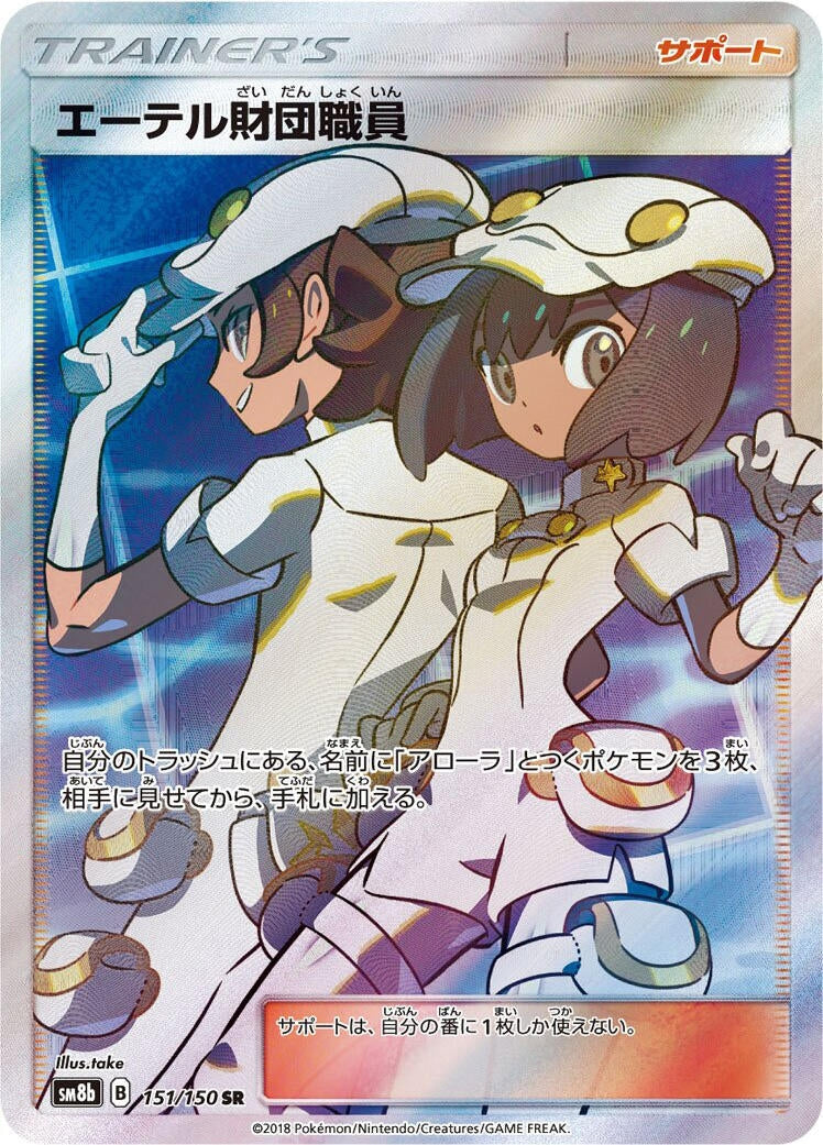Image for Aether Foundation Employee (151/150) (SM8b: GX Ultra Shiny) (SM8b) - Pokemon Japan