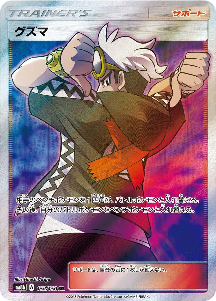 Image for Guzma (152/150) (SM8b: GX Ultra Shiny) (SM8b) - Pokemon Japan