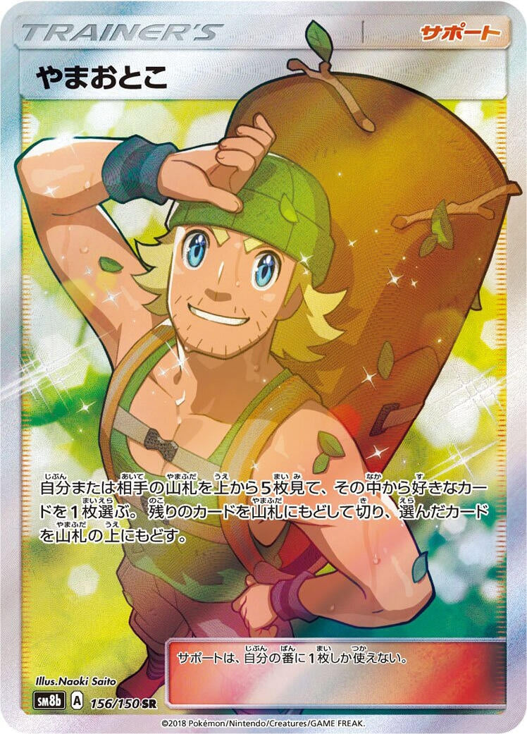 Image for Hiker (156/150) (SM8b: GX Ultra Shiny) (SM8b) - Pokemon Japan