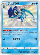 Image for Frogadier (172/150) (SM8b: GX Ultra Shiny) (SM8b) - Pokemon Japan